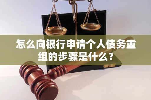 山阴怎么向银行申请个人债务重组的步骤是什么？